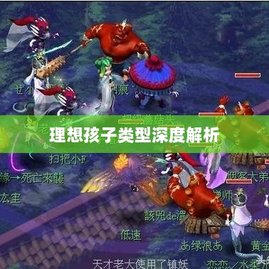梦幻手游理想孩子类型深度解析-图1 梦幻手游理想孩子类型深度解析-图1