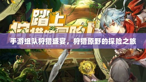 手游组队狩猎盛宴，狩猎原野的探险之旅-图1