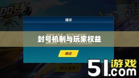 手游QQ飞车退游号是否会被封？探究封号机制与玩家权益详解-图1