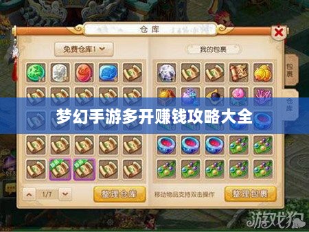 梦幻手游多开赚钱攻略大全-图1