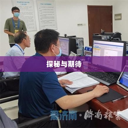 超级突破2手游探秘，潜力与期待-图1