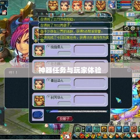 手游内部机制揭秘,神器任务是否会消失与玩家体验探究-图1 手游内部机制揭秘,神器任务是否会消失与玩家体验探究-图1