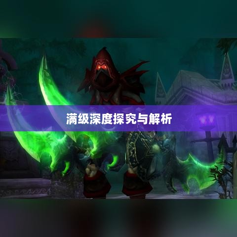 手游远征是否需要满级的深度探究与解析-图1