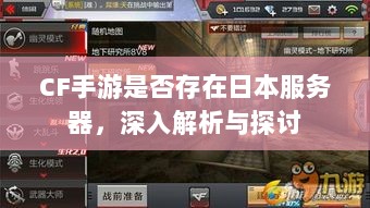 CF手游是否存在日本服务器，深入解析与探讨-图1