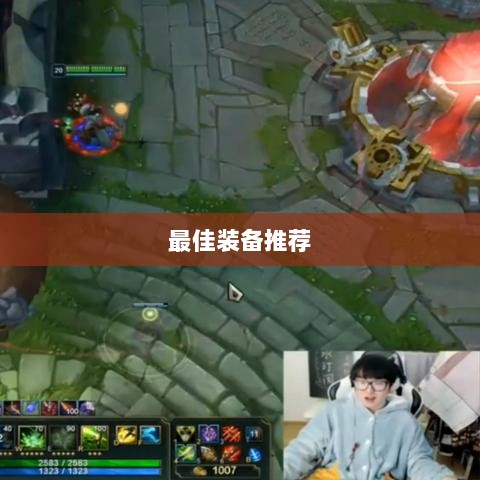 手游老鼠最佳装备推荐指南-图1 手游老鼠最佳装备推荐指南-图1