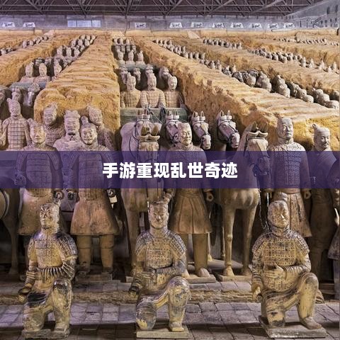 手游重现乱世奇迹，历史与现实交织的奇迹？-图1