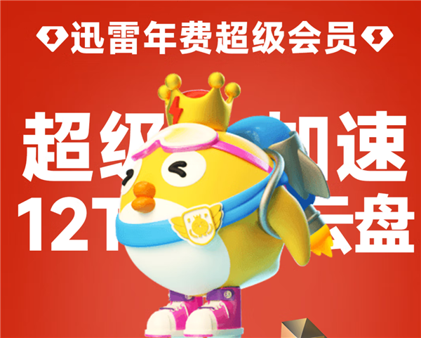 迅雷超级会员发车大促,限时半价优惠,年卡仅需169元,月卡仅需28元!-图1 迅雷超级会员发车大促,限时半价优惠,年卡仅需169元,月卡仅需28元!-图1
