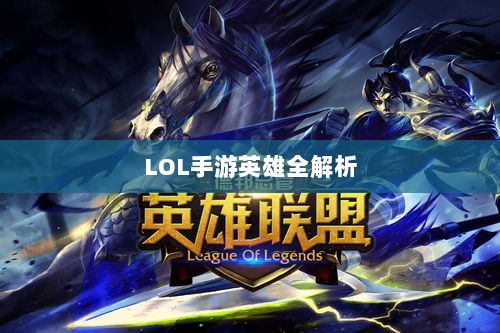 LOL手游英雄全解析，英雄荟萃与特色展示-图1