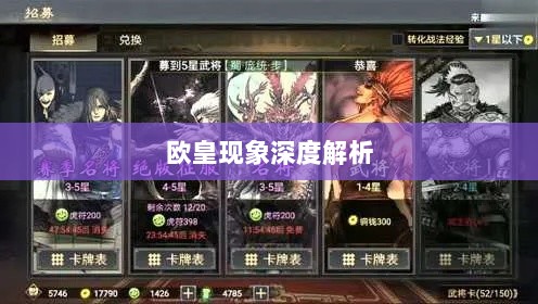 率土之滨手游中的欧皇现象深度解析与探讨-图1 率土之滨手游中的欧皇现象深度解析与探讨-图1