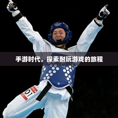手游时代,探索耐玩游戏的旅程-图1 手游时代,探索耐玩游戏的旅程-图1