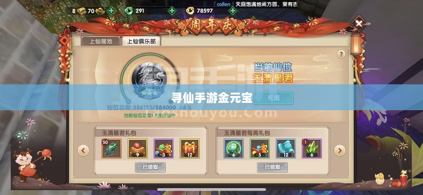 寻仙手游金元宝用途揭秘,游戏内货币的重要性与运用-图1 寻仙手游金元宝用途揭秘,游戏内货币的重要性与运用-图1