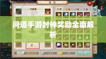 问道手游封神奖励全面解析-图1 问道手游封神奖励全面解析-图1
