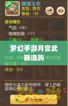 梦幻手游月宫武器选购攻略-图1