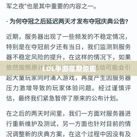 LOL手游延期原因的深度探究-图1 LOL手游延期原因的深度探究-图1