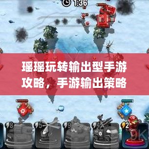 瑶瑶玩转输出型手游攻略，手游输出策略与技巧探讨-图1