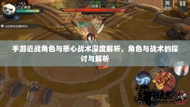 手游近战角色与恶心战术深度解析,角色与战术的探讨与解析-图1 手游近战角色与恶心战术深度解析,角色与战术的探讨与解析-图1