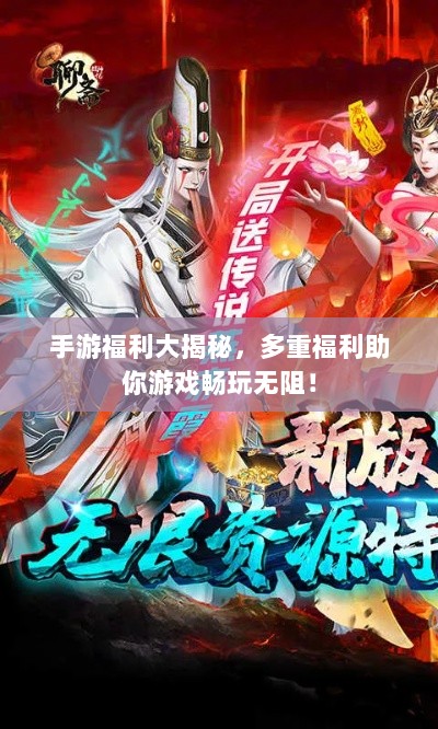 手游福利大揭秘,多重福利助你游戏畅玩无阻!-图1 手游福利大揭秘,多重福利助你游戏畅玩无阻!-图1