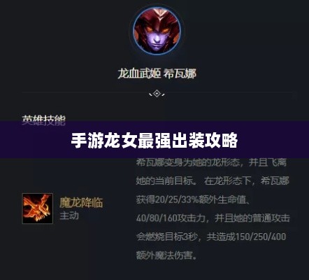 手游龙女最强出装攻略，探索最佳装备组合-图1