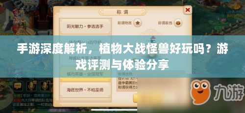 手游深度解析，植物大战怪兽好玩吗？游戏评测与体验分享-图1