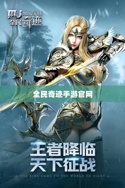 全民奇迹手游官网，探索无限奇迹世界-图1