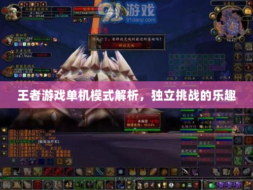 王者游戏单机模式解析，独立挑战的乐趣-图1