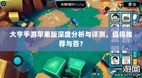 大亨手游苹果版深度分析与评测，值得推荐与否？-图1