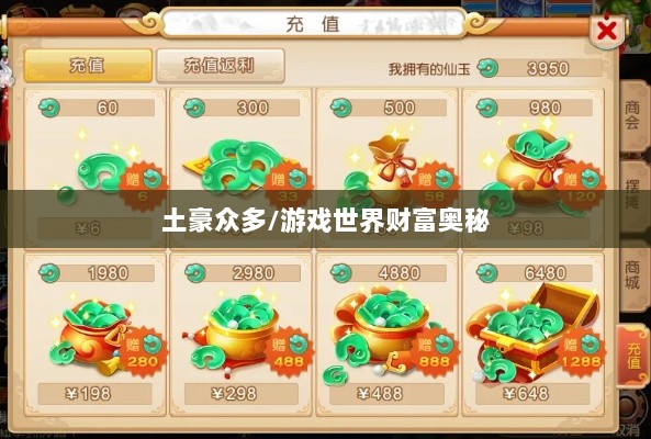 梦幻手游苹果区土豪众多吗?揭秘游戏世界的财富奥秘-图1 梦幻手游苹果区土豪众多吗?揭秘游戏世界的财富奥秘-图1