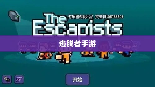 逃脱者手游网络需求解析，游戏需求与特点探讨-图1