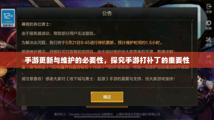 手游更新与维护的必要性,探究手游打补丁的重要性-图1 手游更新与维护的必要性,探究手游打补丁的重要性-图1