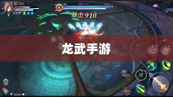 深度解析龙武手游的成功之道,揭秘其存活秘诀!-图1 深度解析龙武手游的成功之道,揭秘其存活秘诀!-图1