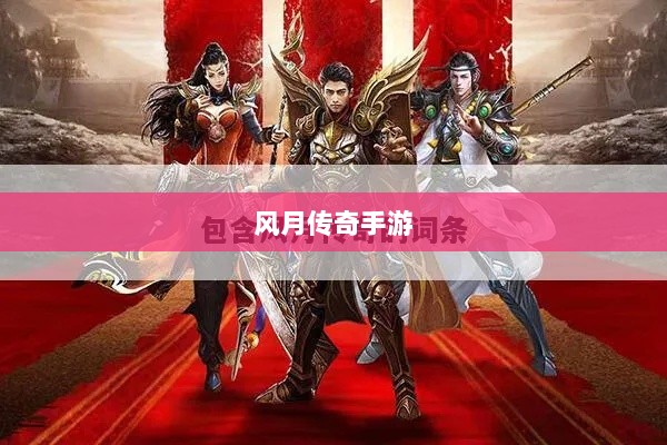 风月传奇手游版本深度探究-图1
