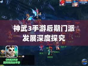 神武3手游后期门派发展深度探究-图1
