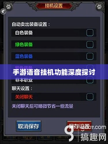 手游语音挂机功能深度探讨-图1