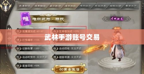 武林手游账号交易解析与探讨-图1