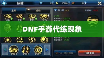 DNF手游的代练现象解析，可行性探讨与游戏环境考量-图1
