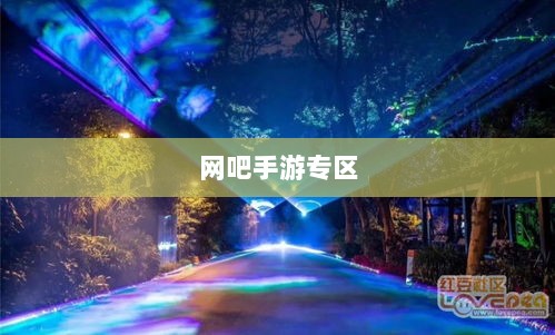 网吧手游专区,游戏新领域的深度探索与沉浸式体验-图1 网吧手游专区,游戏新领域的深度探索与沉浸式体验-图1