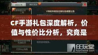 CF手游礼包深度解析,价值与性价比分析,究竟是否合算?-图1 CF手游礼包深度解析,价值与性价比分析,究竟是否合算?-图1