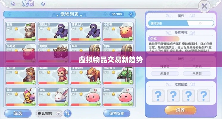 手游中的宠物购买与虚拟物品交易的新趋势-图1 手游中的宠物购买与虚拟物品交易的新趋势-图1