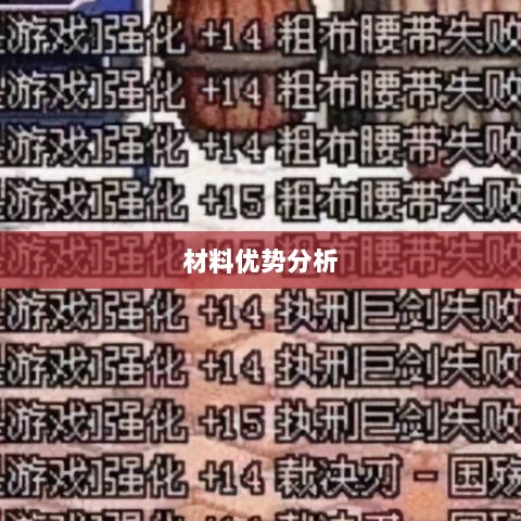 天谕手游材料选择攻略，哪些材料更具优势？-图1
