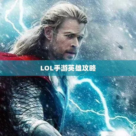 LOL手游英雄全攻略，角色特色一览-图1