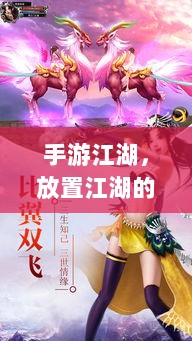 手游江湖，放置江湖的游戏魅力探究-图1