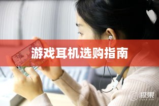直播手游耳机选购指南，挑选最佳游戏耳机的关键因素-图1