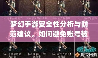 梦幻手游安全性分析与防范建议,如何避免账号被盗?-图1 梦幻手游安全性分析与防范建议,如何避免账号被盗?-图1