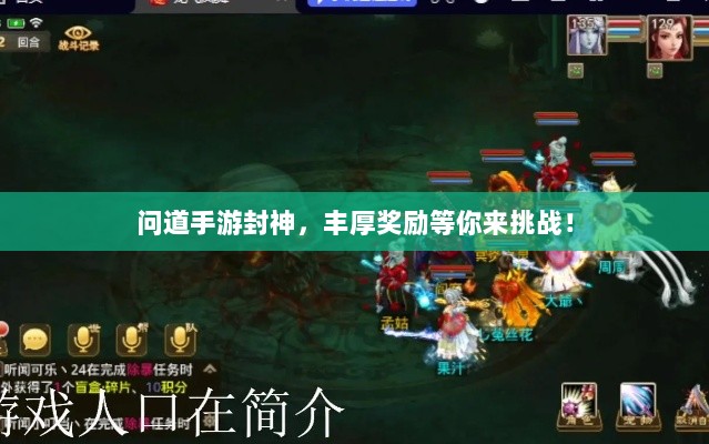 问道手游封神，丰厚奖励等你来挑战！-图1