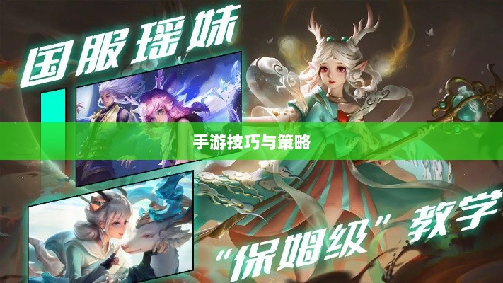 瑶瑶手游输出攻略，玩转手游的技巧与策略探讨-图1