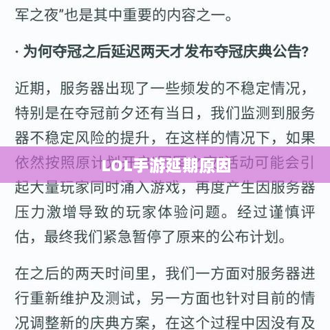 LOL手游延期原因的深度探究-图1 LOL手游延期原因的深度探究-图1