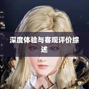 黑色沙漠手游,深度体验与客观评价综述-图1 黑色沙漠手游,深度体验与客观评价综述-图1