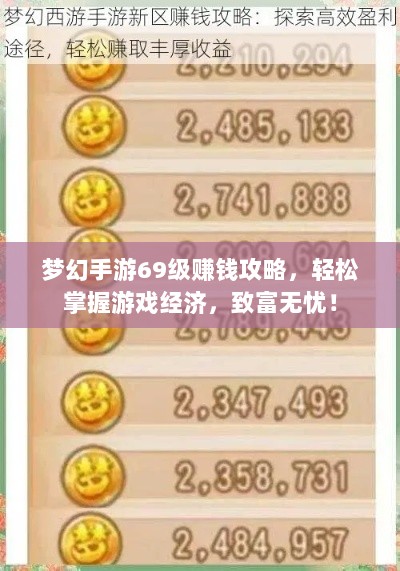 梦幻手游69级赚钱攻略，轻松掌握游戏经济，致富无忧！-图1