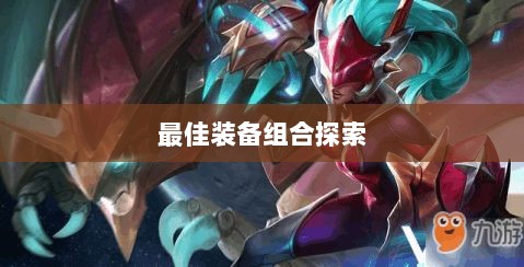 手游龙女最强出装攻略，探索最佳装备组合-图1