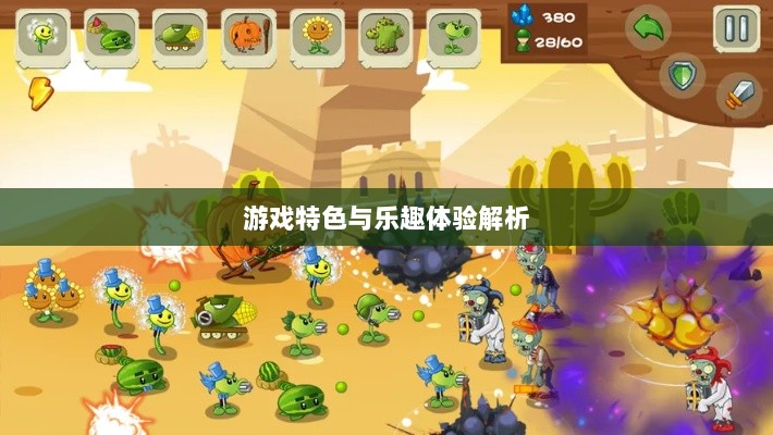 植物大战怪兽手游，乐趣体验与游戏特色解析-图1
